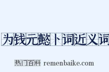为钱元懿卜词近义词是什么意思的图片